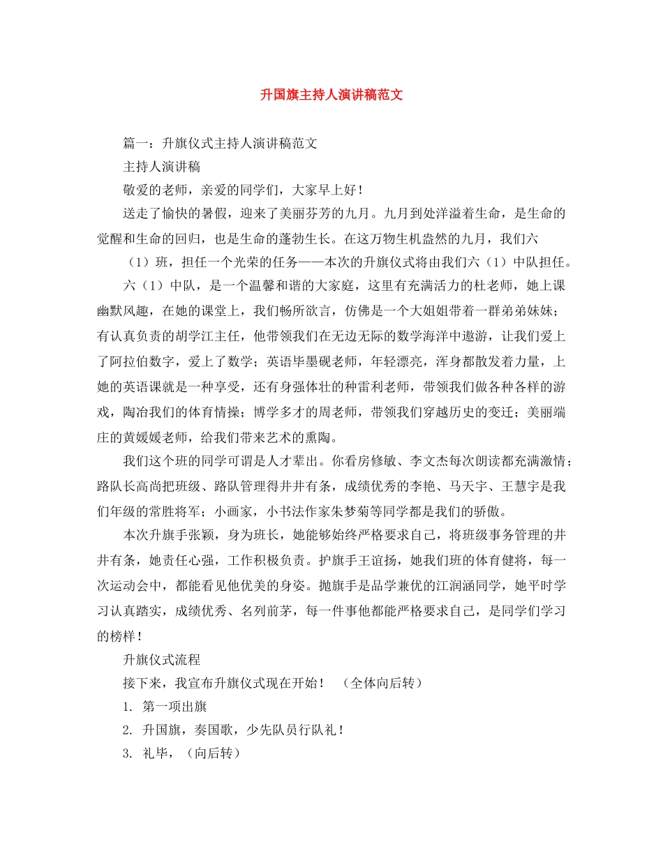 升国旗主持人演讲稿范文 _第1页