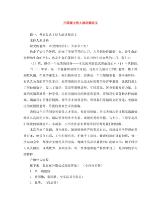 升国旗主持人演讲稿范文 