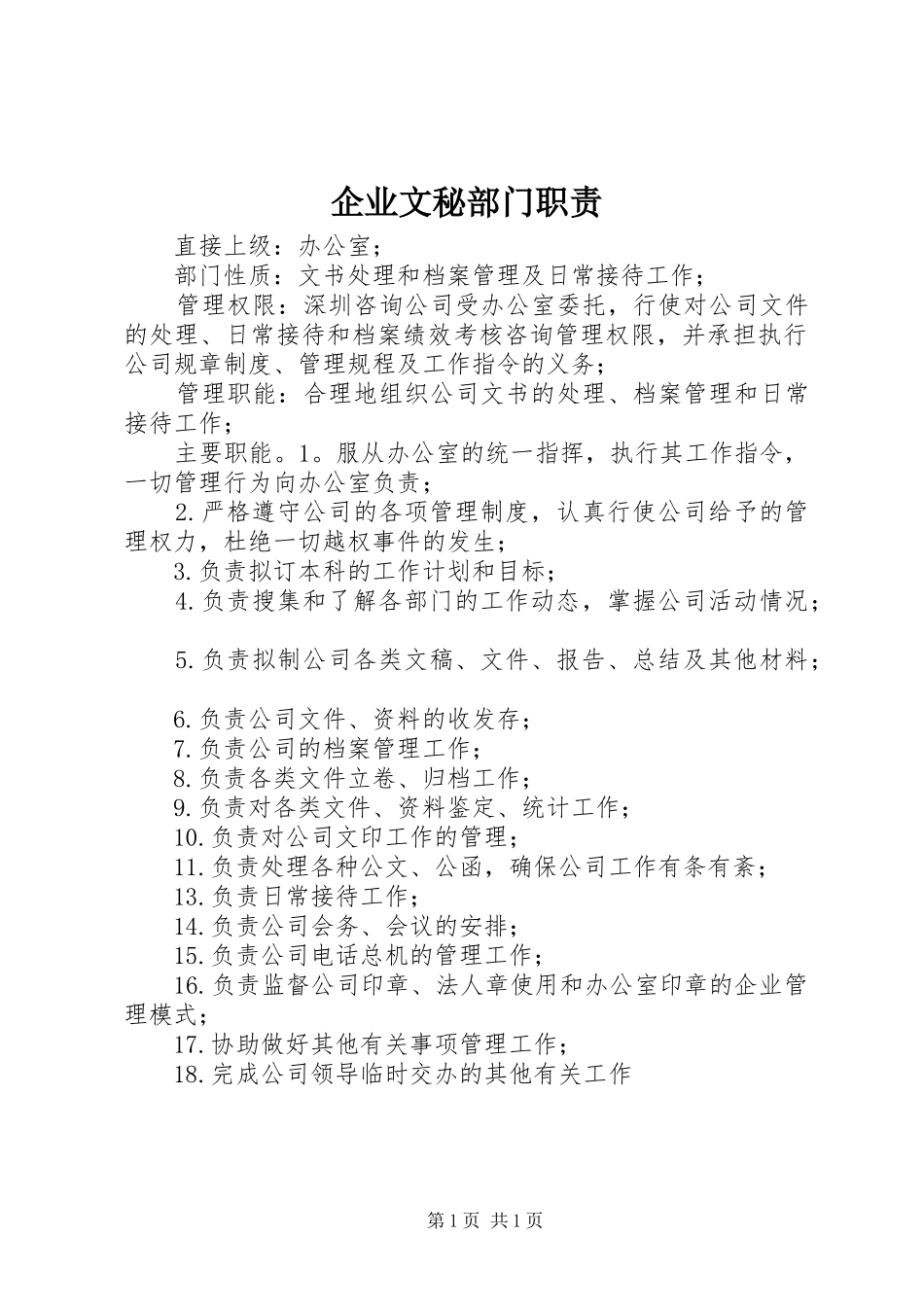 企业文秘部门职责_第1页