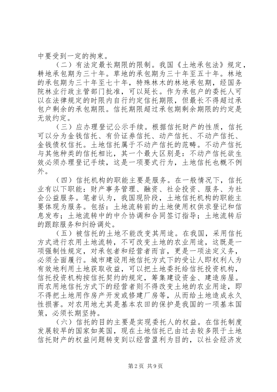 从农村土地信托制度的构建看“三农”难题的破解_第2页