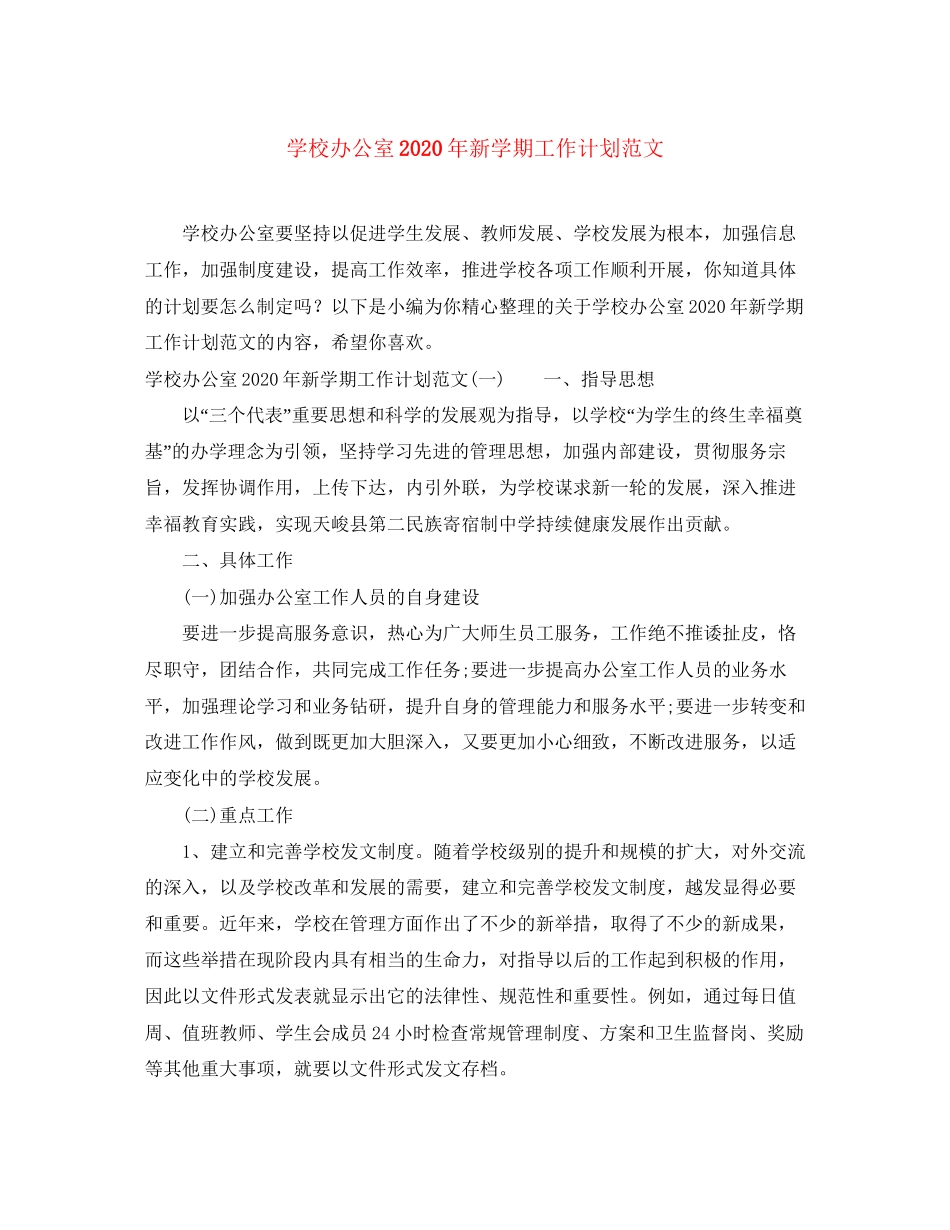 学校办公室年新学期工作计划范文_第1页