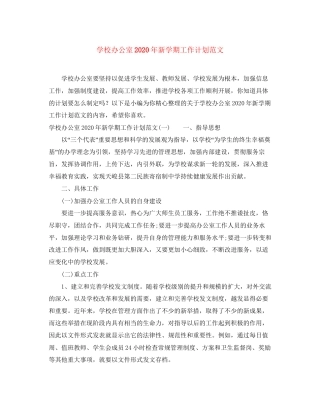学校办公室年新学期工作计划范文