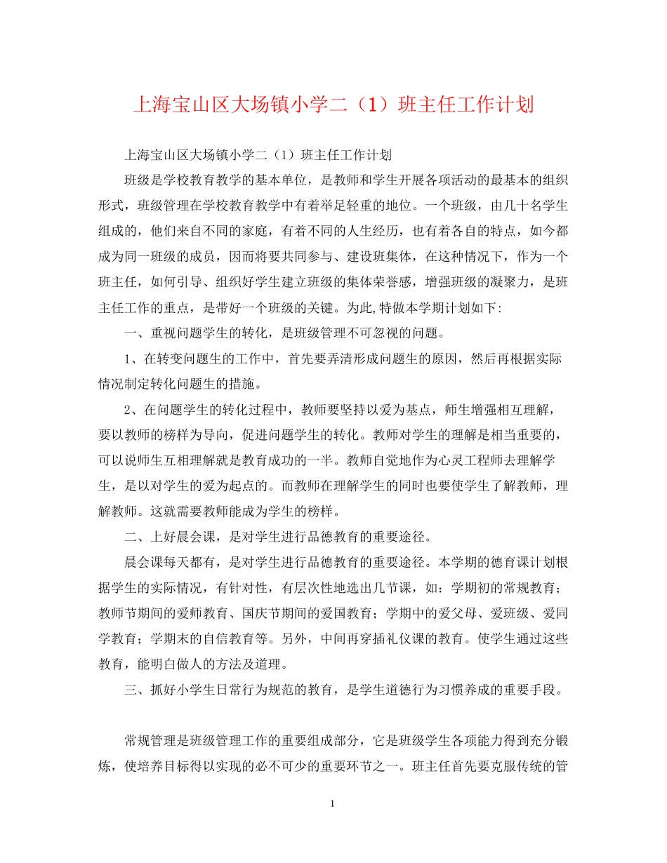 上海宝山区大场镇小学二（1）班主任工作计划_第1页