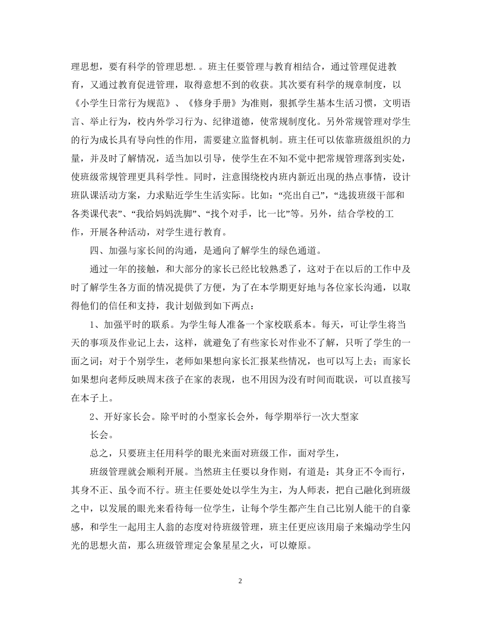 上海宝山区大场镇小学二（1）班主任工作计划_第2页