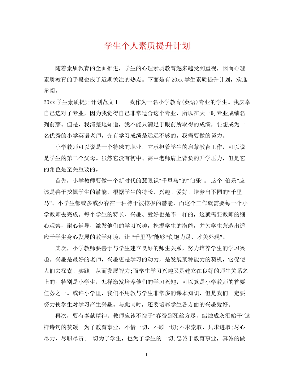 学生个人素质提升计划_第1页
