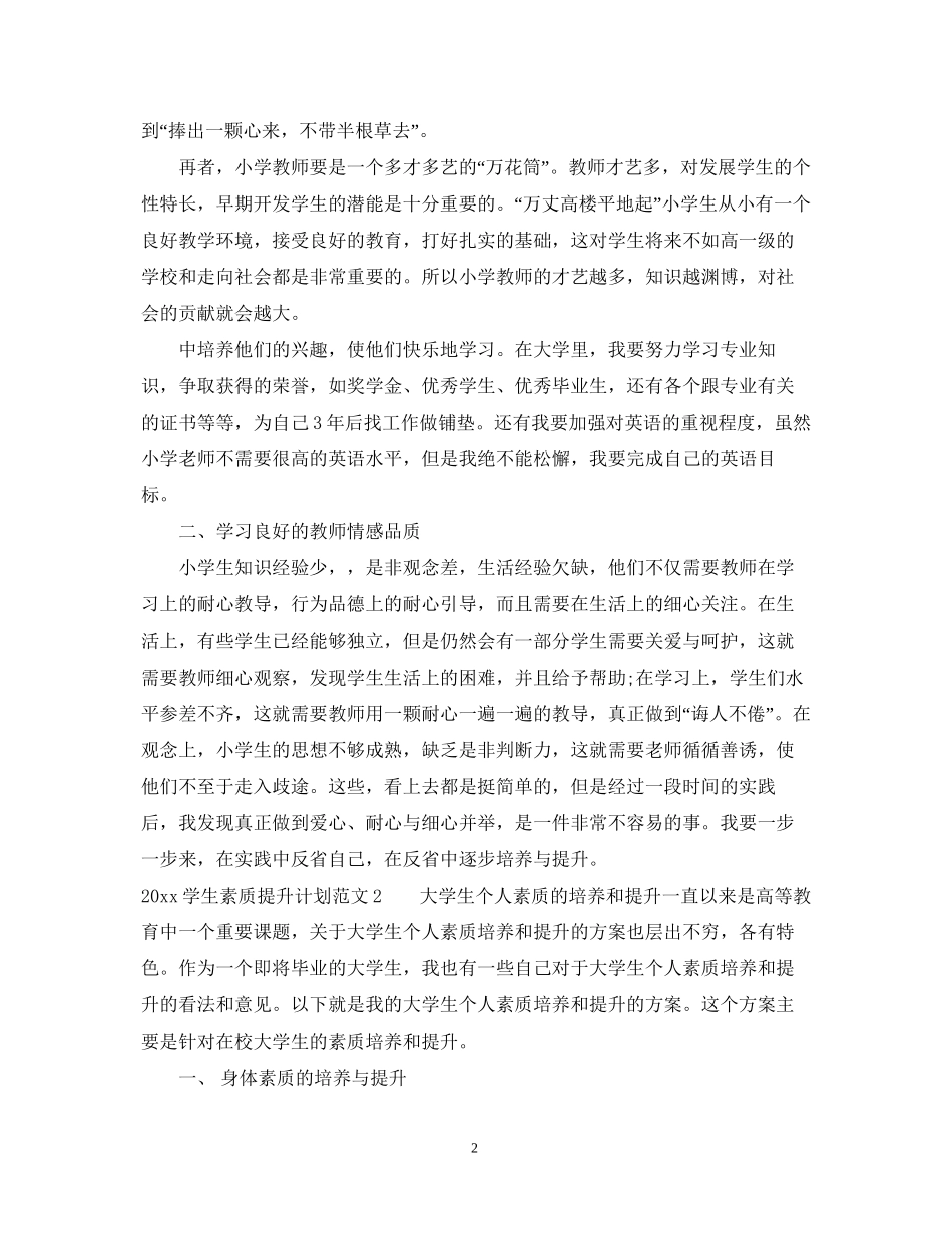 学生个人素质提升计划_第2页