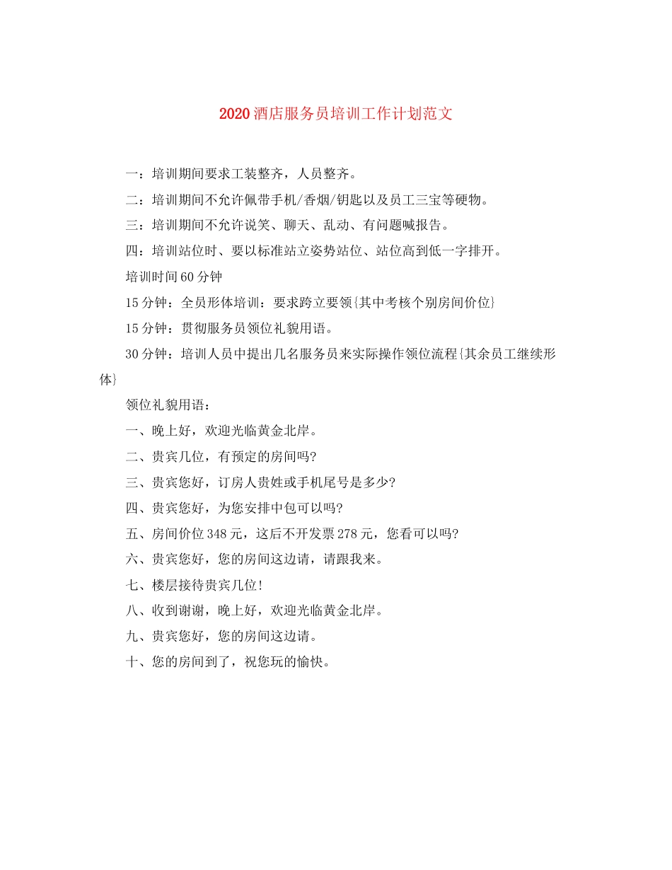 酒店服务员培训工作计划范文_第1页