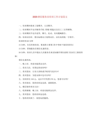 酒店服务员培训工作计划范文