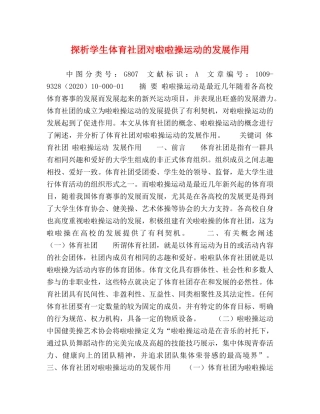探析学生体育社团对啦啦操运动的发展作用 