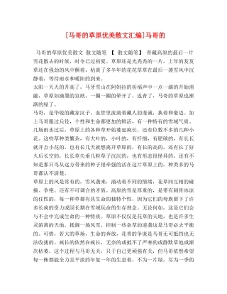 [马哥的草原优美散文汇编]马哥的 