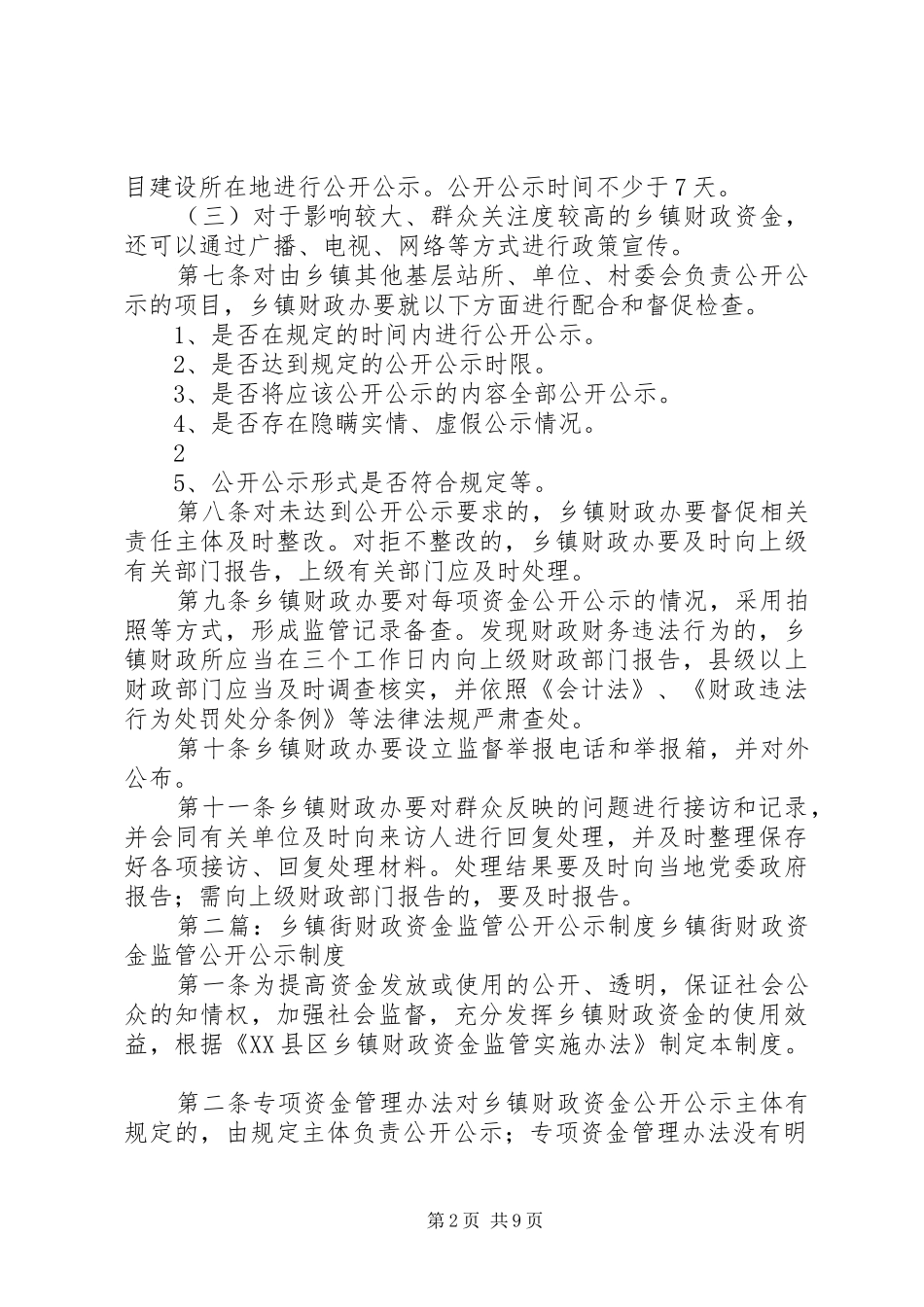 XX市乡镇财政资金公开公示制度_第2页