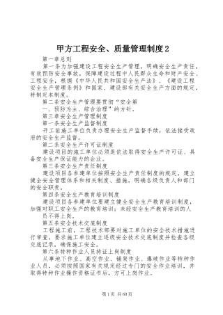 甲方工程安全、质量管理制度2