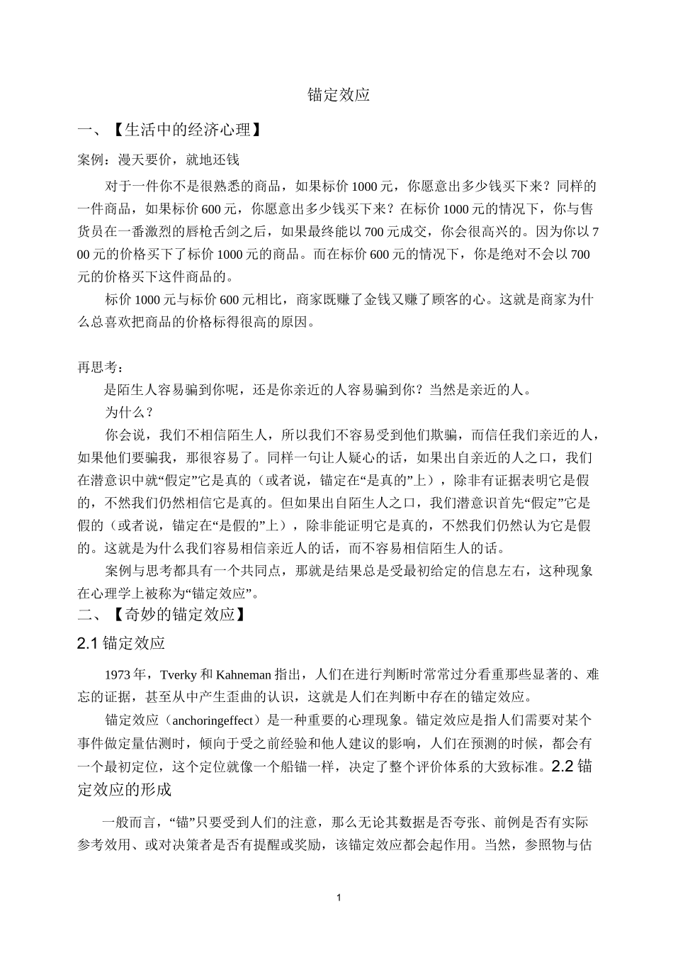 经济心理学-锚定效应_第1页