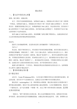 经济心理学-锚定效应