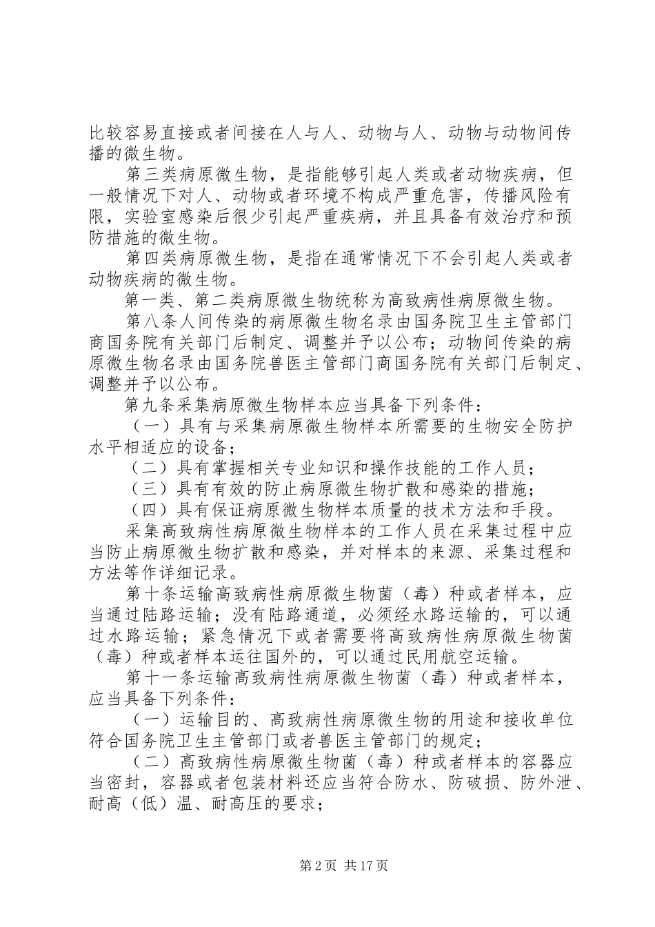 病原微生物实验室管理制度_第2页