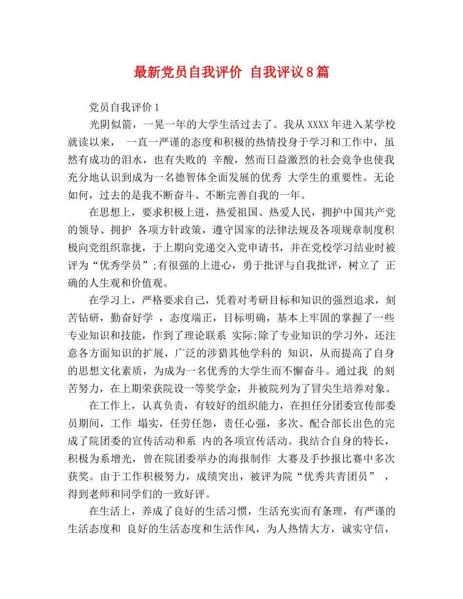 最新党员自我评价 自我评议8篇 _第1页