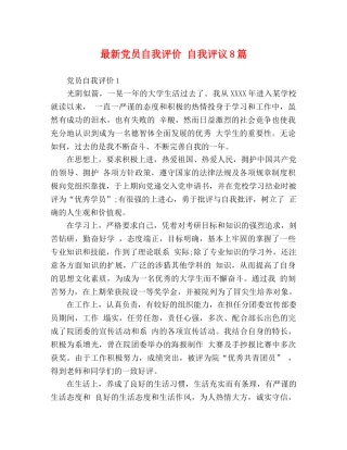 最新党员自我评价 自我评议8篇 