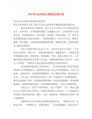 审计学专业毕业生求职的自我介绍 