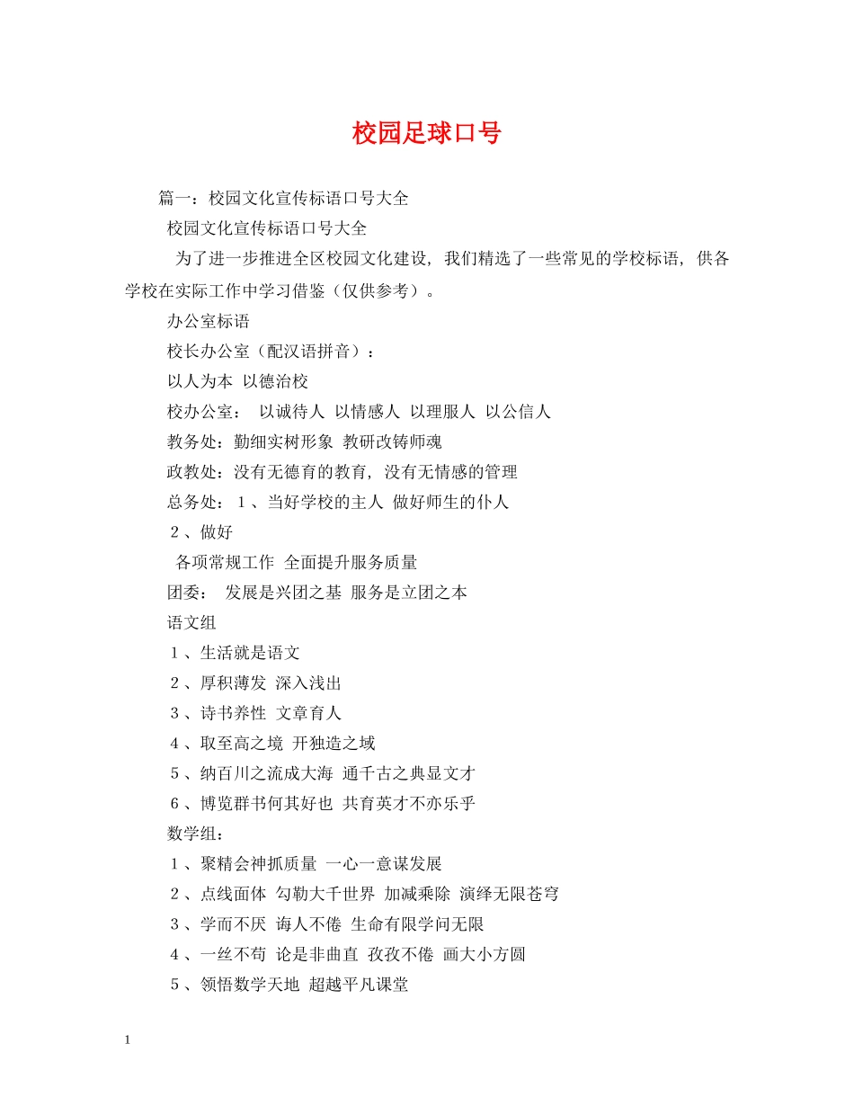 校园足球口号 _第1页