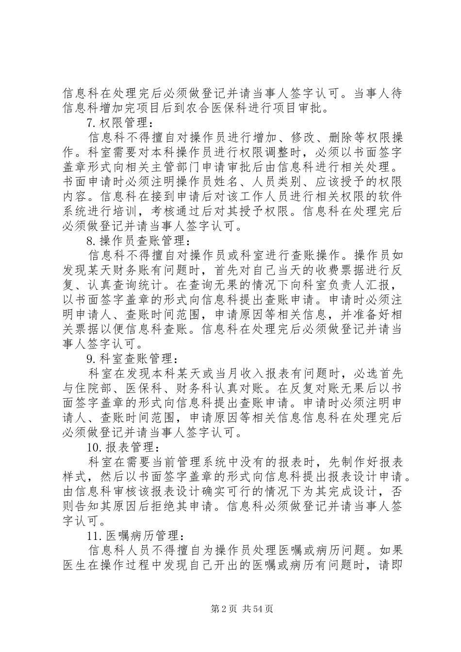 XX人民医院信息化管理系统管理制度_第2页