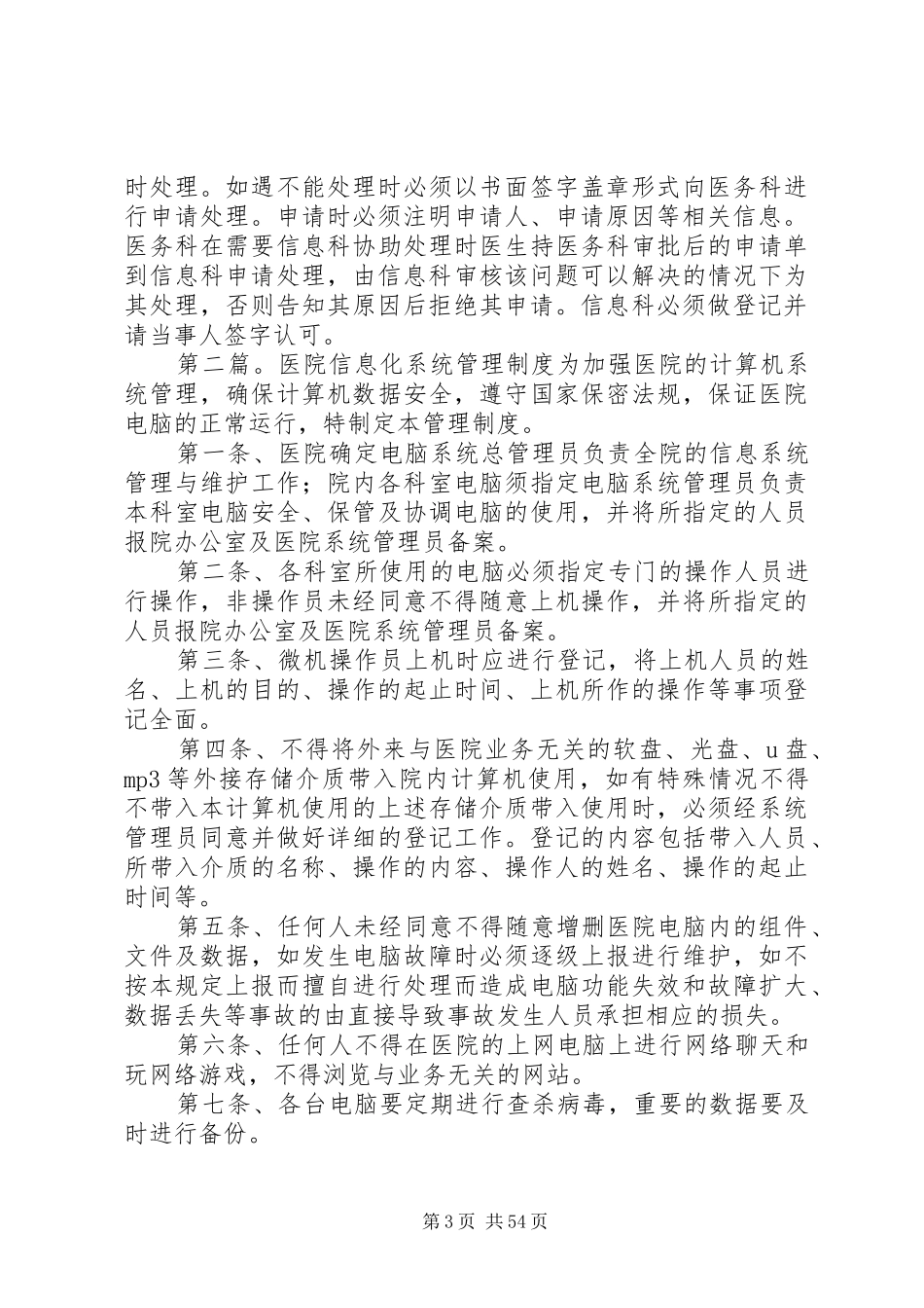 XX人民医院信息化管理系统管理制度_第3页