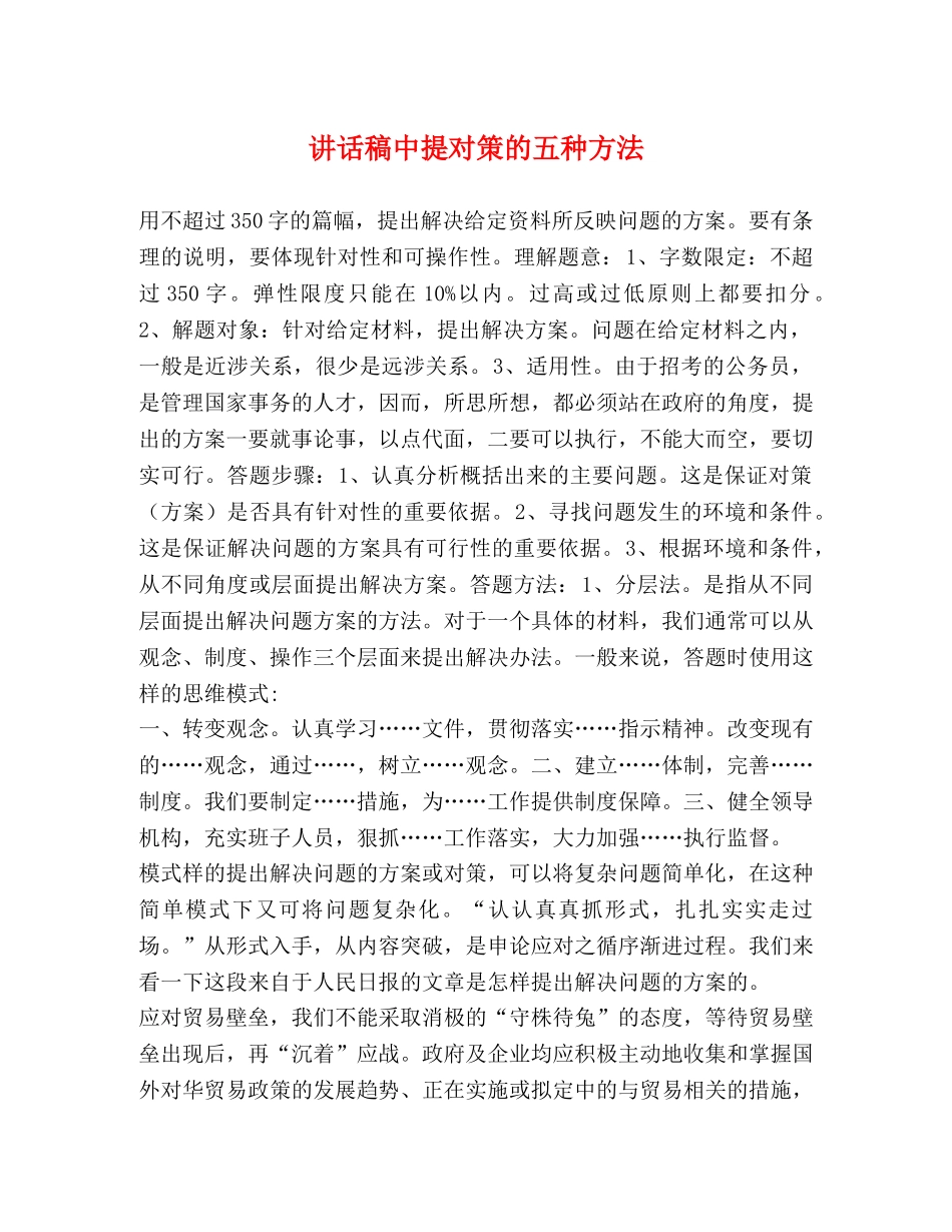 讲话稿中提对策的五种方法 _第1页