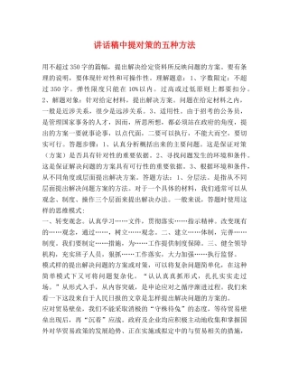讲话稿中提对策的五种方法 