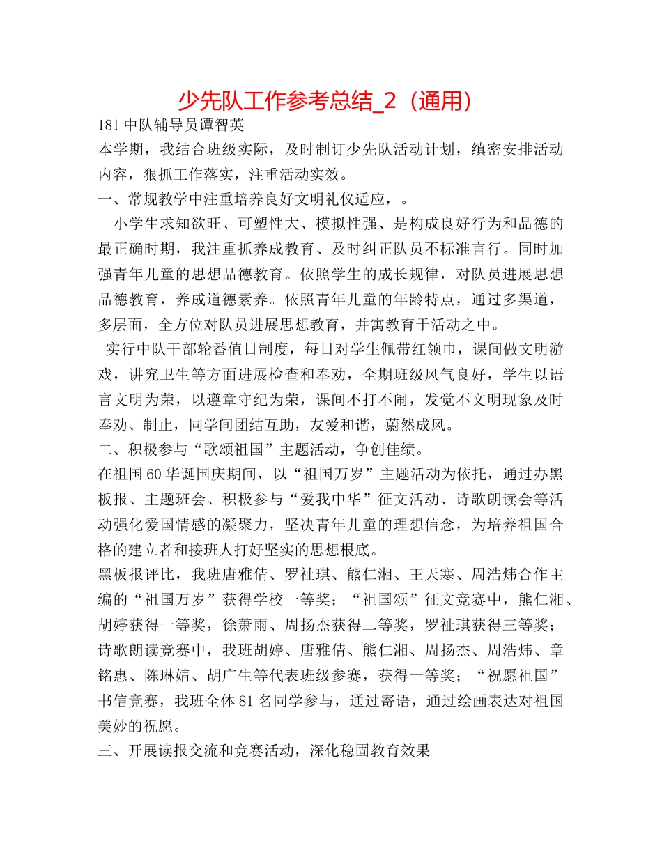 少先队工作参考总结_2（通用） _第1页