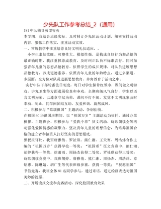 少先队工作参考总结_2（通用） 