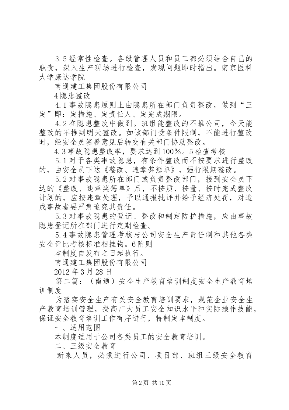 (南通建工)安全生产检查制度范文合集_第2页
