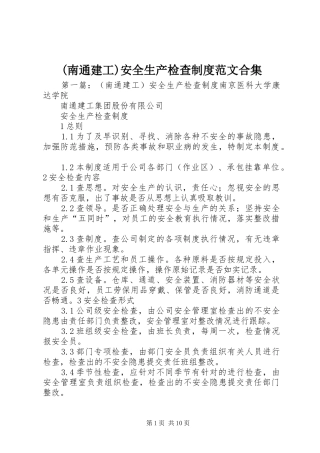 (南通建工)安全生产检查制度范文合集