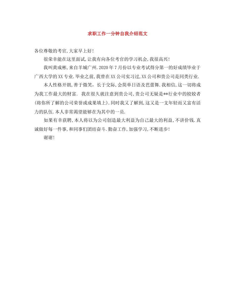 求职工作一分钟自我介绍范文 _第1页