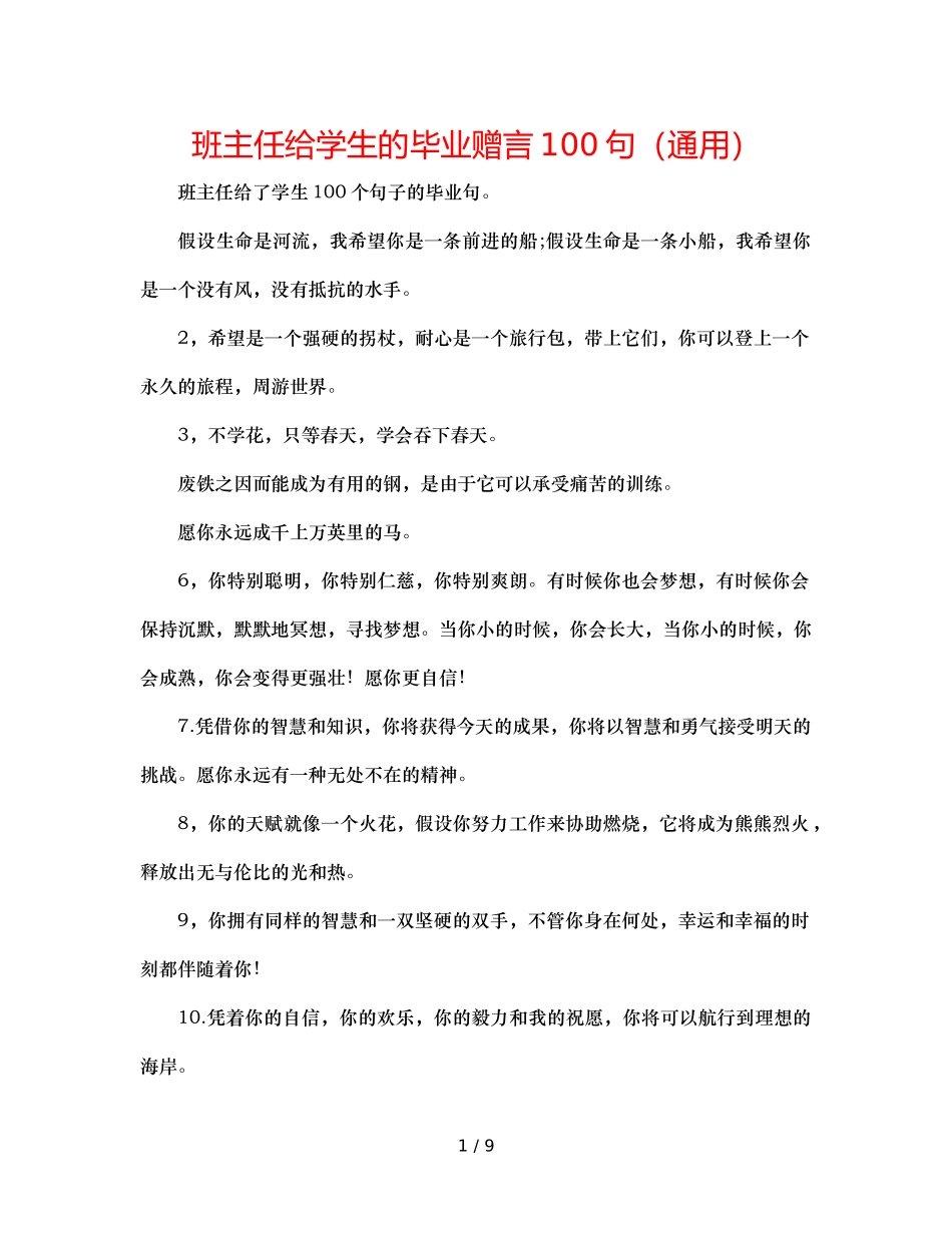 班主任给学生的毕业赠言100句（通用） _第1页