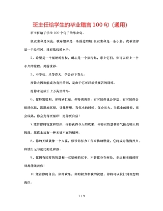 班主任给学生的毕业赠言100句（通用） 