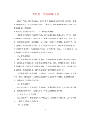 大班第一学期游戏计划