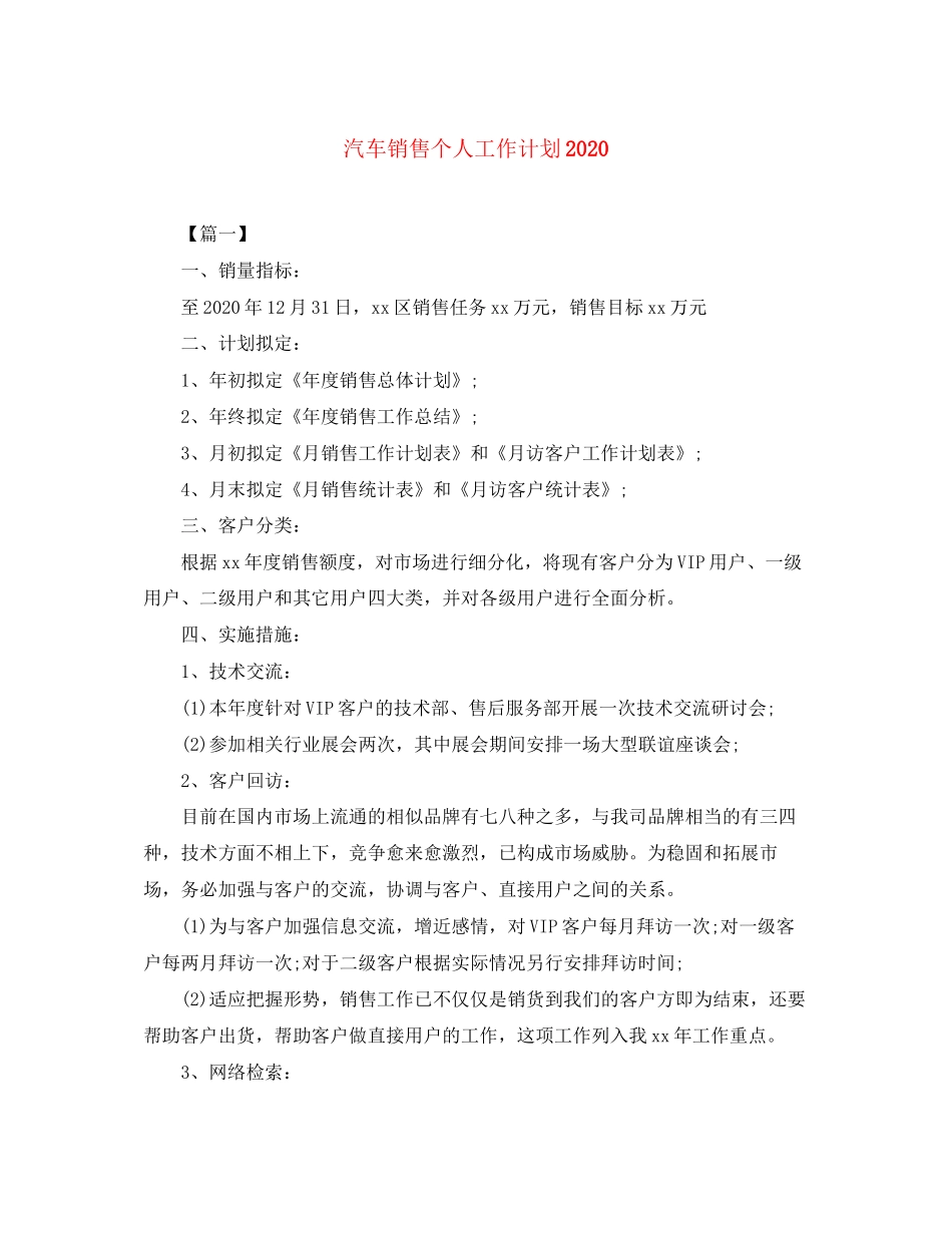 汽车销售个人工作计划3_第1页