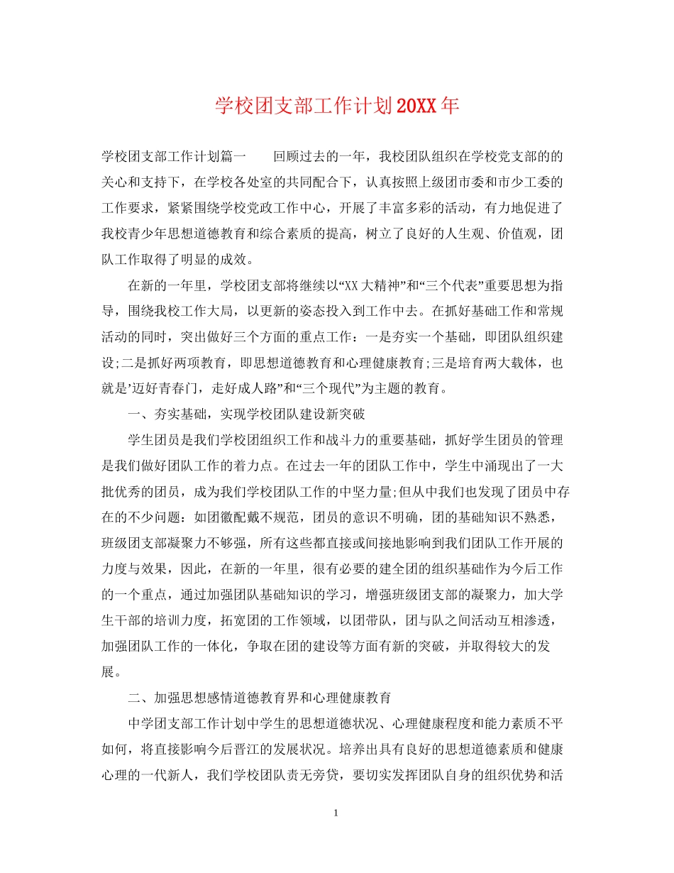 学校团支部工作计划3_第1页