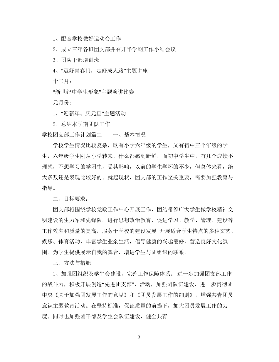 学校团支部工作计划3_第3页