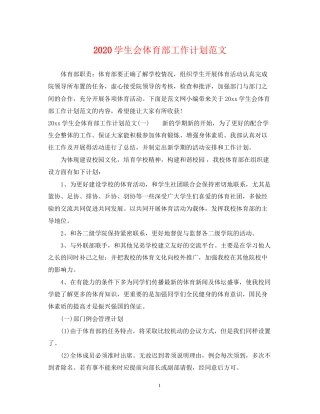 学生会体育部工作计划范文