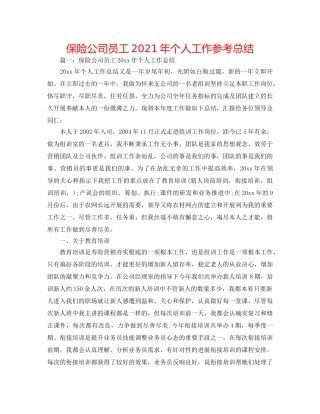 保险公司员工2024年个人工作参考总结 