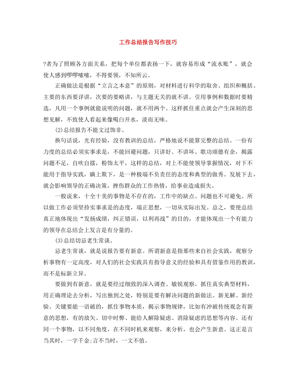 工作总结报告写作技巧 _第1页