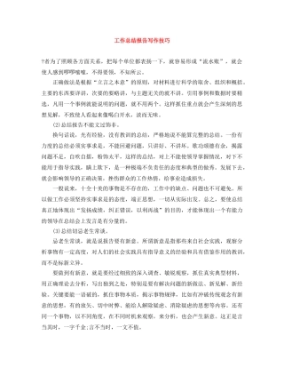 工作总结报告写作技巧 