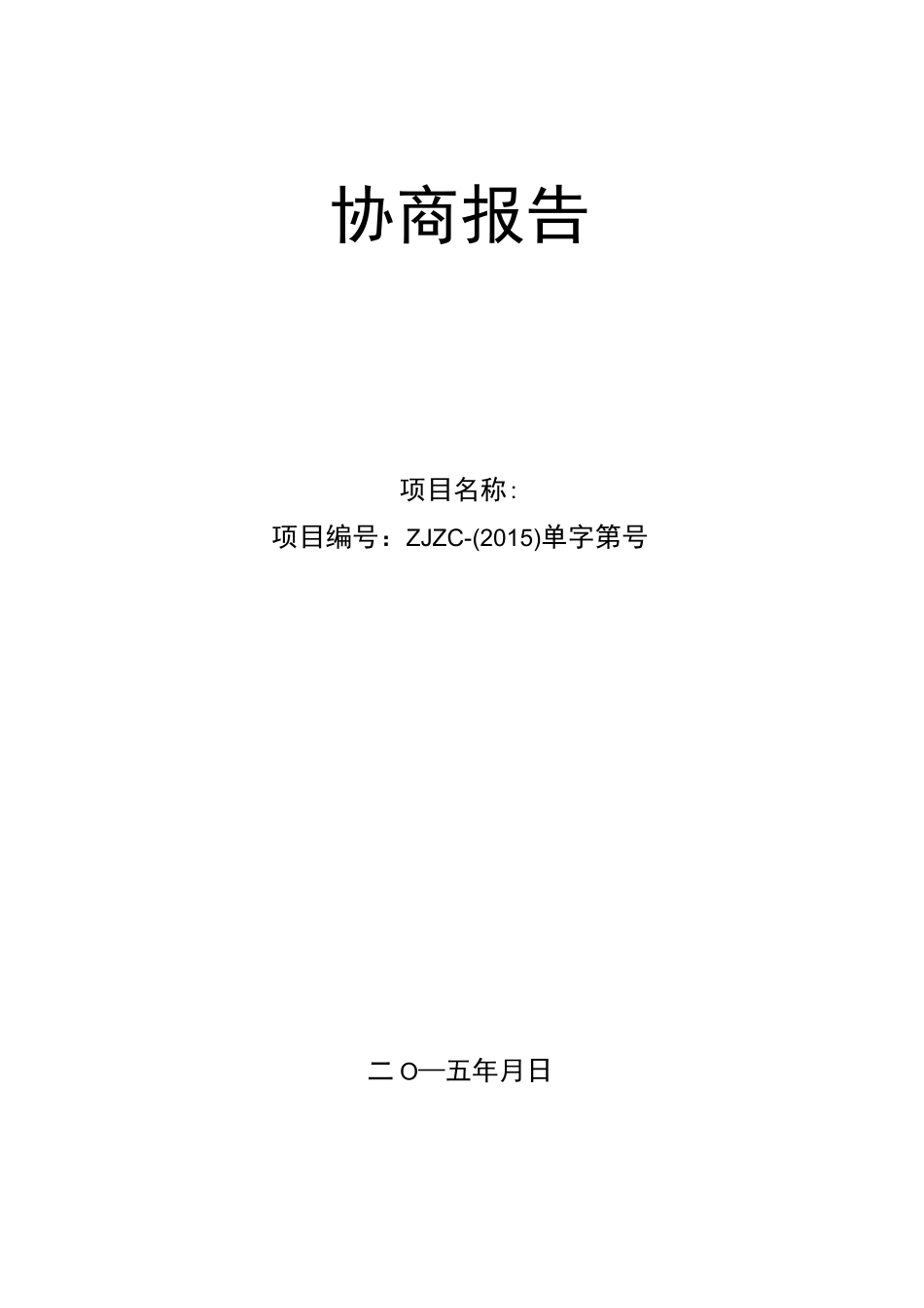 协商报告 (单一来源)_第1页