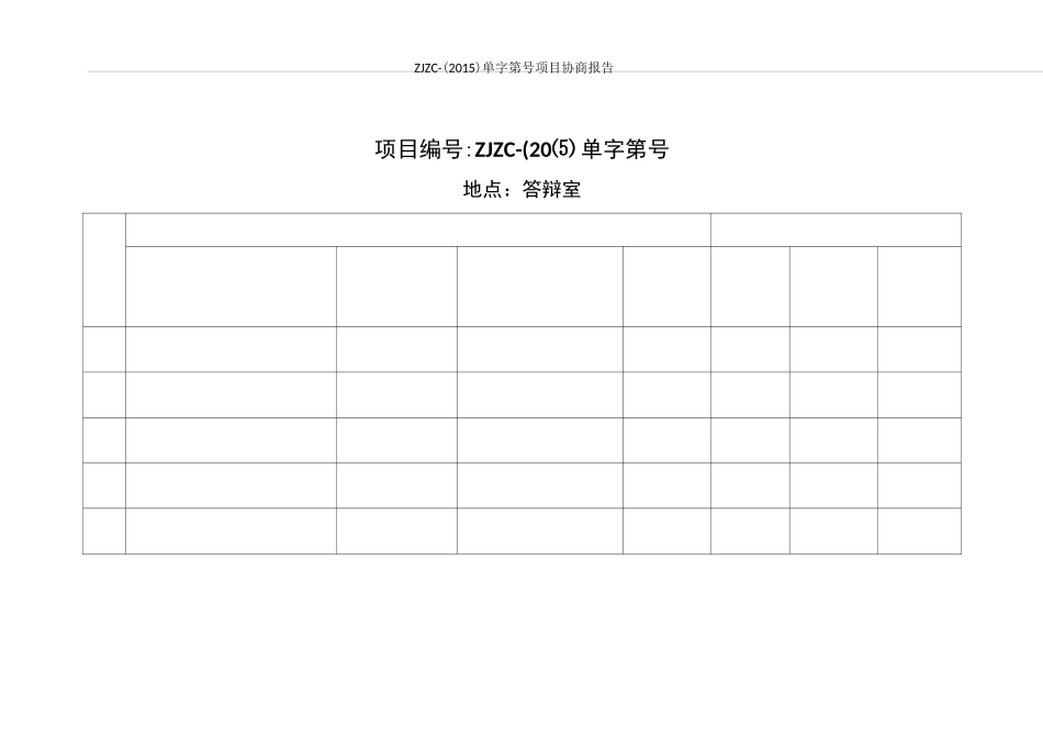 协商报告 (单一来源)_第3页