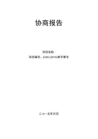 协商报告 (单一来源)