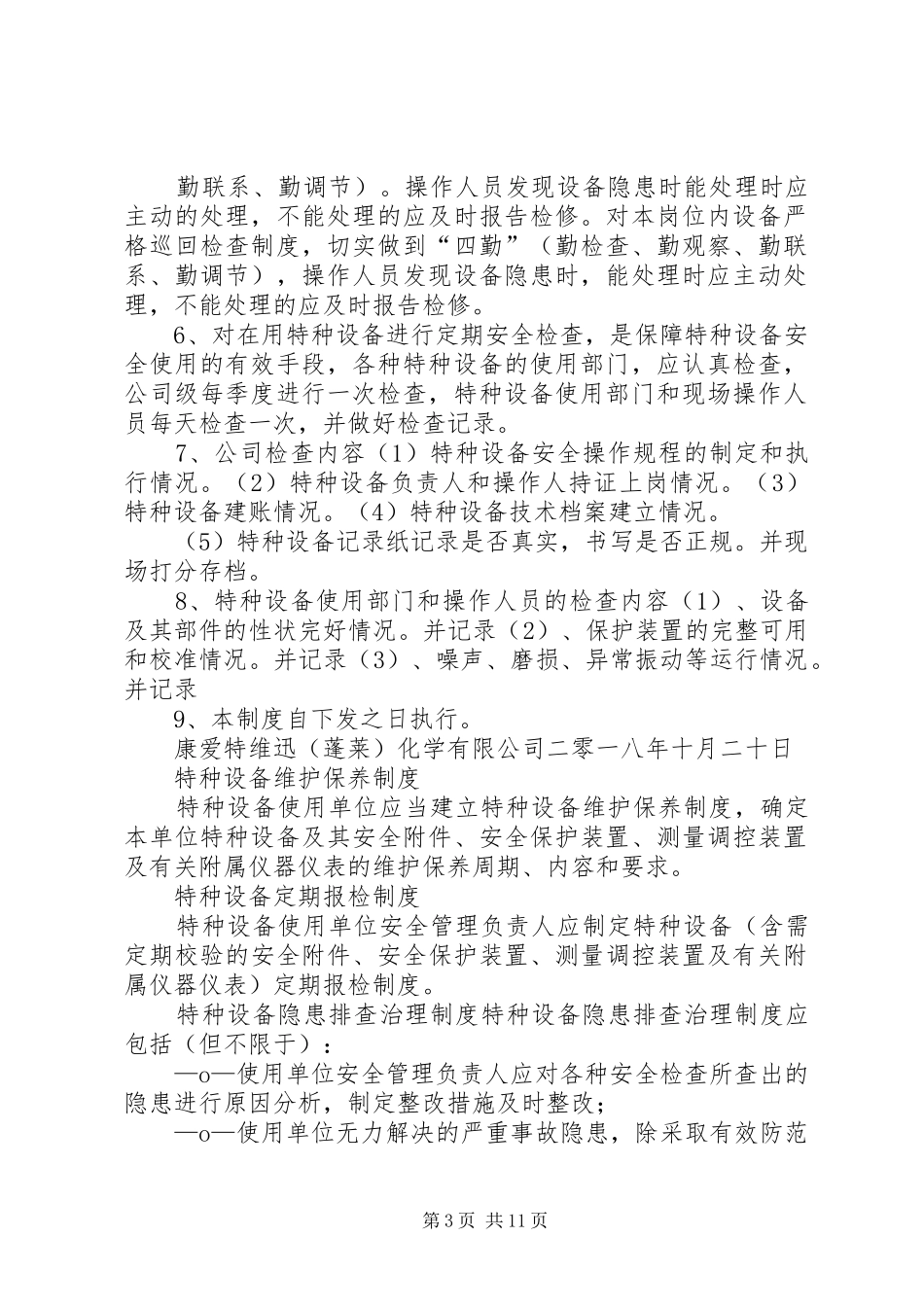 特种设备维护保养和定期自行检查制度_第3页