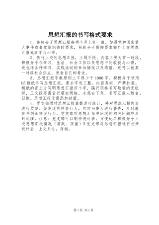 思想汇报的书写格式要求