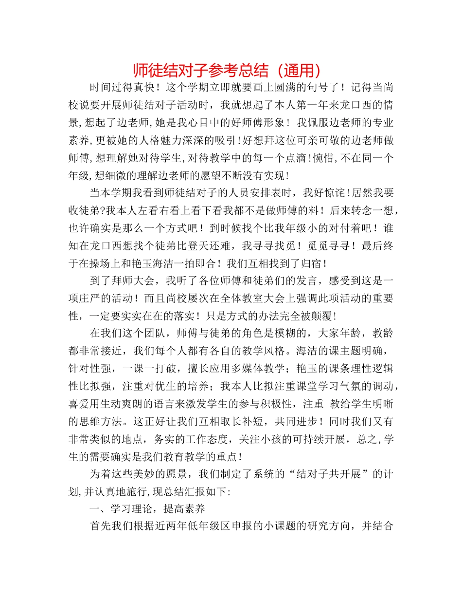 师徒结对子参考总结（通用） _第1页