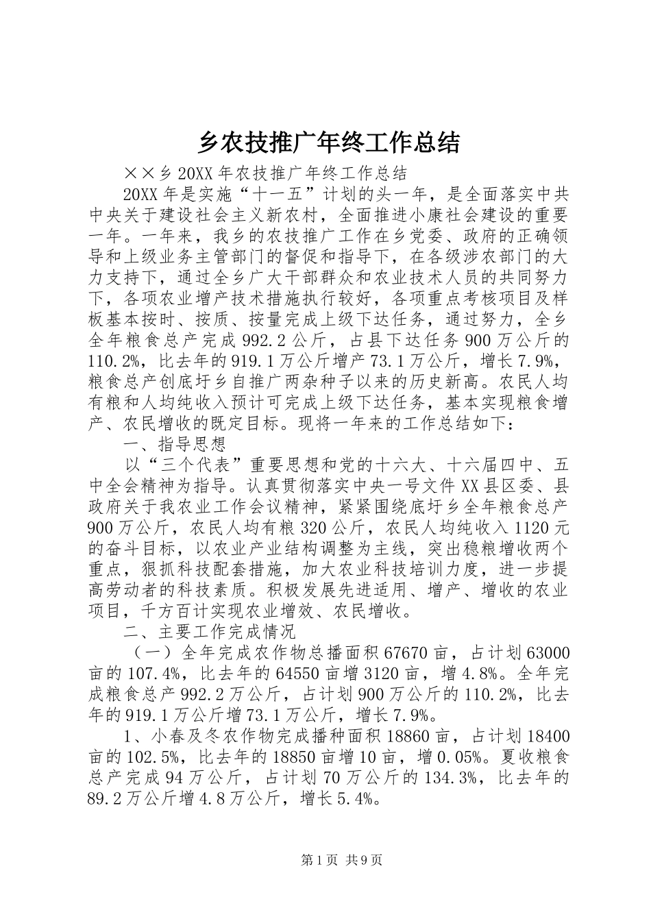 乡农技推广年终工作总结_第1页