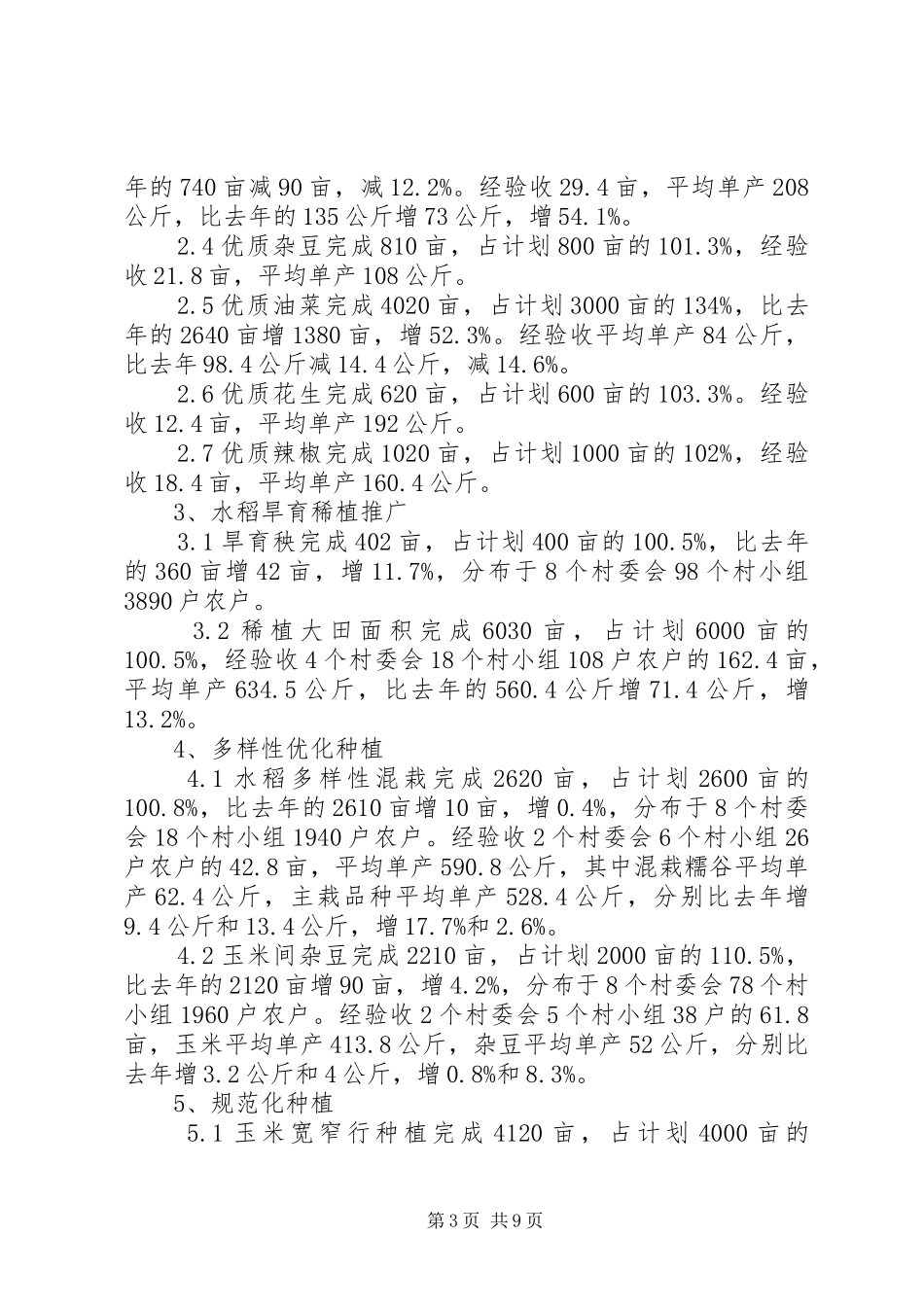 乡农技推广年终工作总结_第3页